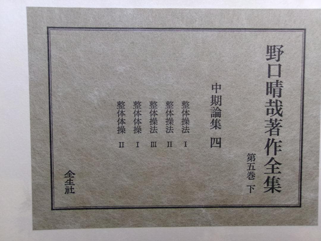 入手困難/革製本/ 野口晴哉著作全集/第三巻 中期論集一＆第五巻 下