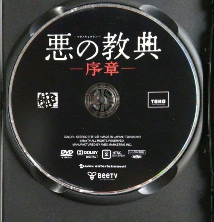 悪の教典 -序章- 伊藤英明 ☆DVD / 研磨済み☆ - メルカリ