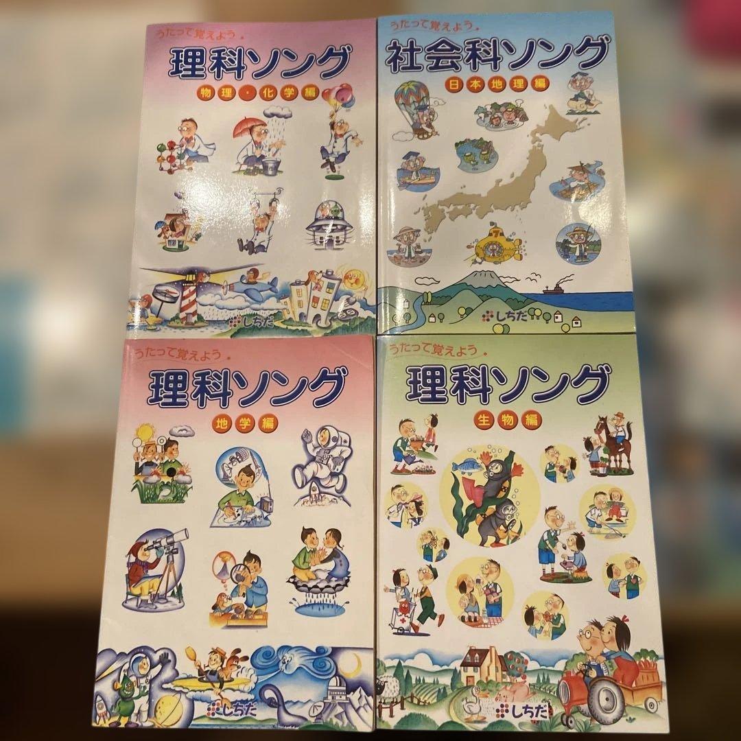 しちだ式理科ソング3冊+社会科ソング1冊CDつき おまけつき - メルカリ