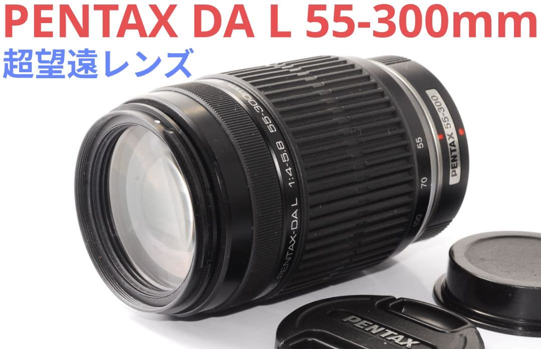 1月20日限定①OP付♪PENTAX 超望遠レンズ DA L 55-300mm 新品)PENTAX (ペンタックス) HD DA55-300mm F4.5-6.3 ED PLM WR RE