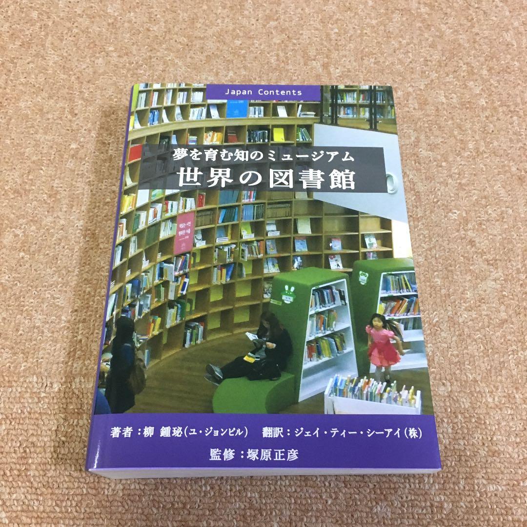 夢を育む知のミュージアム 世界の図書館 - メルカリ
