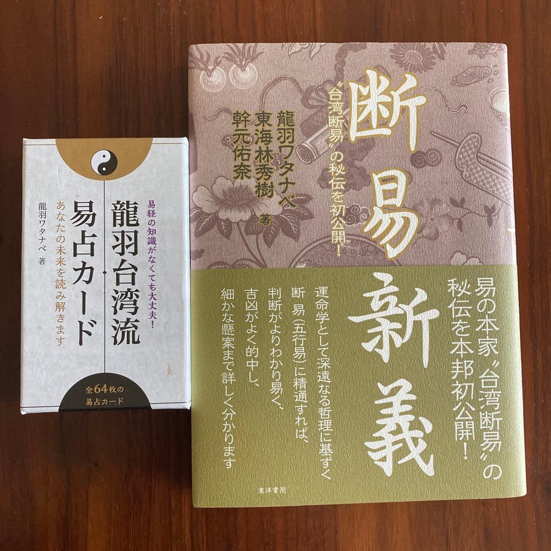 断易新義　龍羽台湾流　易占カード　易断　易学入門五行易　易経　奇門遁甲　四柱推命 Amazon | 新・龍羽台湾流易占カード ｜ 龍羽ワタナベ ｜ カード64枚