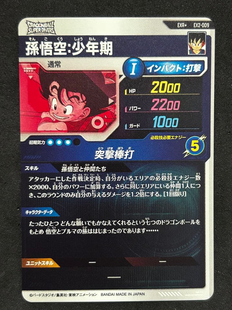 ドラゴンボール スーパーダイバーズ EX2-009 EXR ☆ 孫悟空 少年期