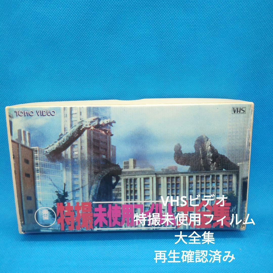 VHSビデオ「東宝 特撮未使用フィルム大全集（1986）」 - メルカリ
