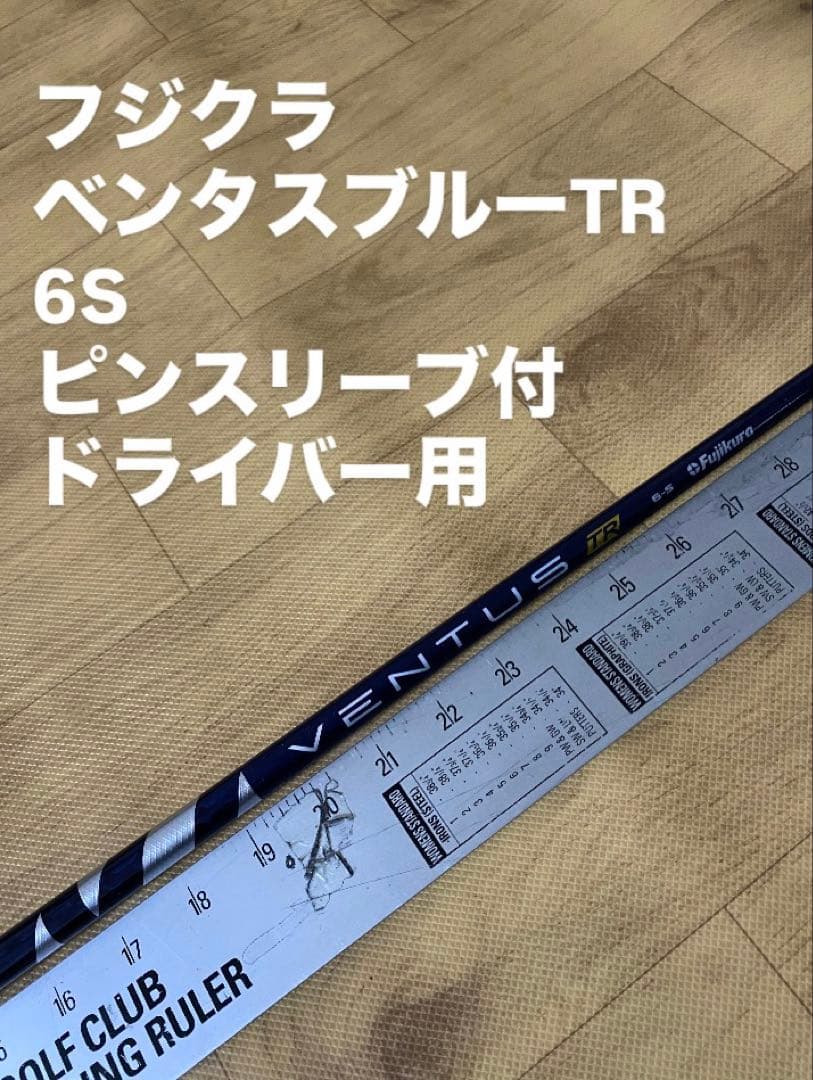 685 フジクラ　ベンタスブルーTR 6S ピンスリーブ付　ドライバー用 超特価クーポン付】ピン ベンタスTR ブルー 各種スリーブ付シャフト