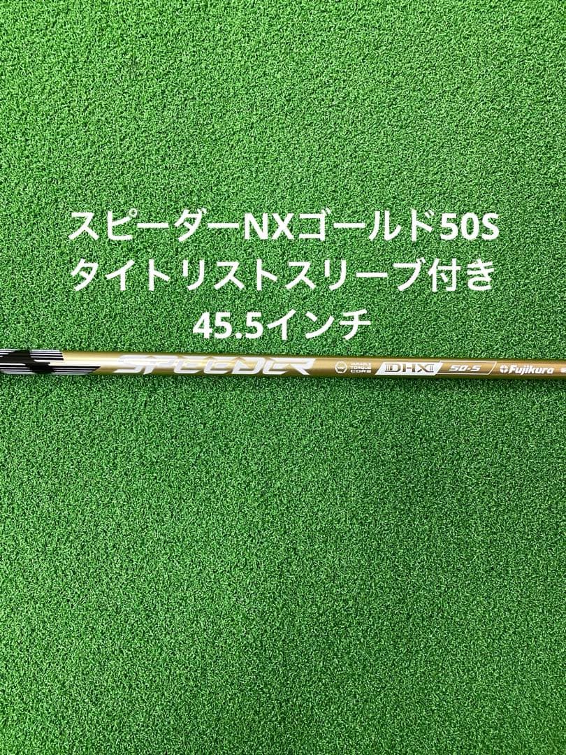 スピーダーNXゴールド50S タイトリストスリーブ付き 45.5インチ | 激安