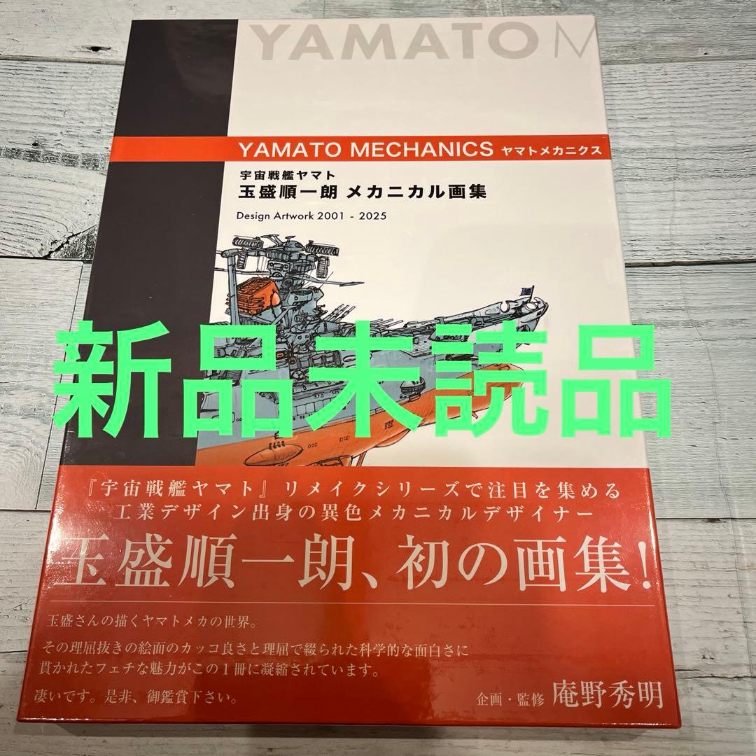 宇宙戦艦ヤマト　メカニカル画集 玉盛順一朗メカニカル画集 その1 | 波動砲口形状研究