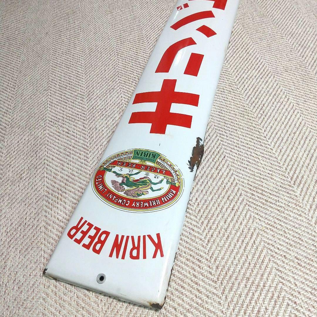 戦前 キリンビール ホーロー看板 昭和レトロ 当時物 長尺 琺瑯看板