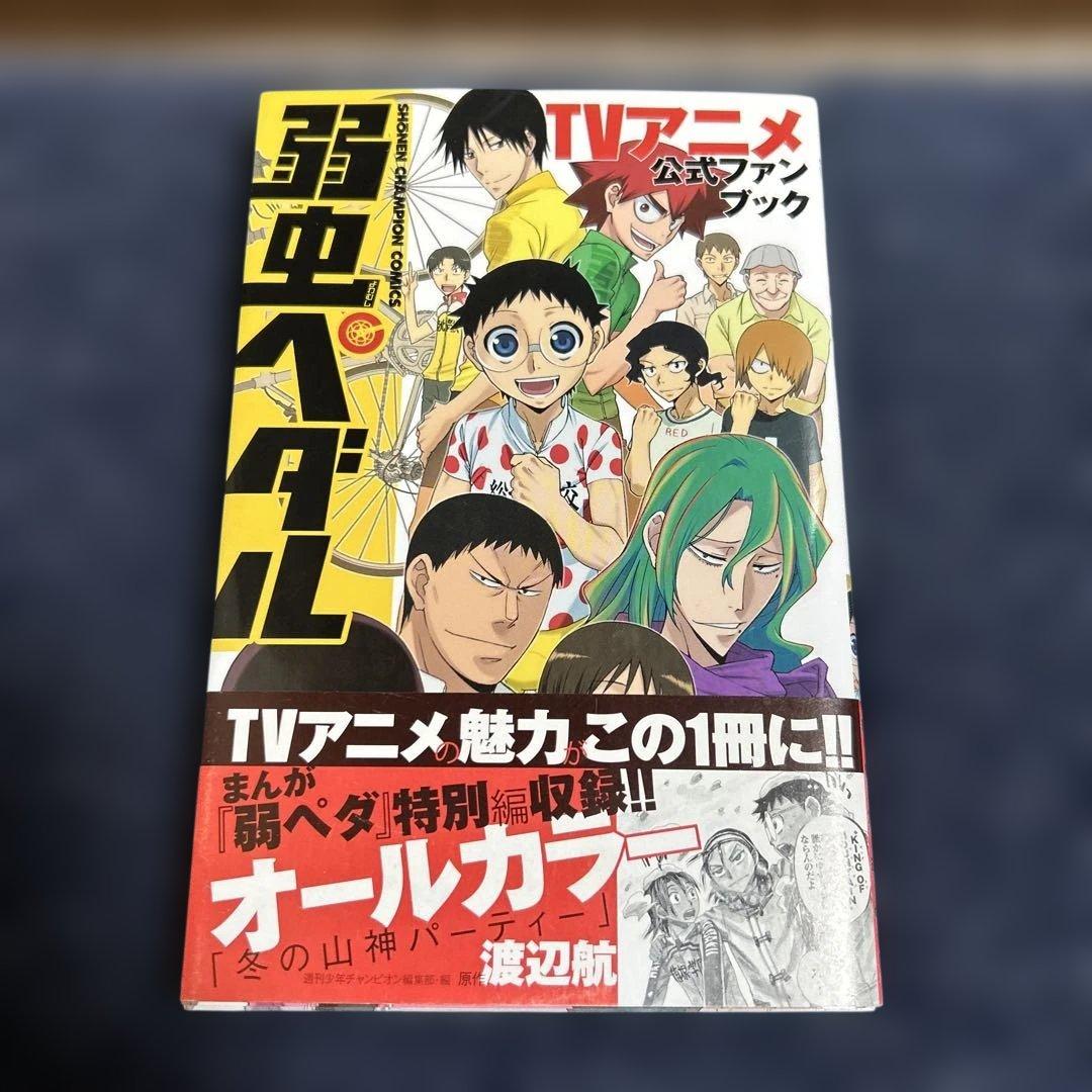 弱虫ペダル TVアニメ公式ファンブック 帯付き・初版本 - メルカリ