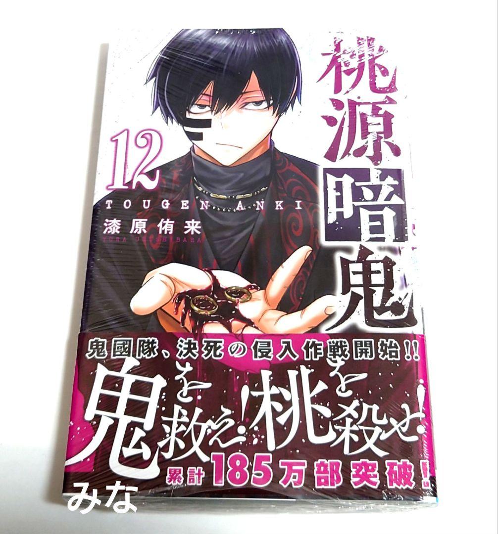 桃源暗鬼 漫画 12巻 初版 新品 未開封 - メルカリ