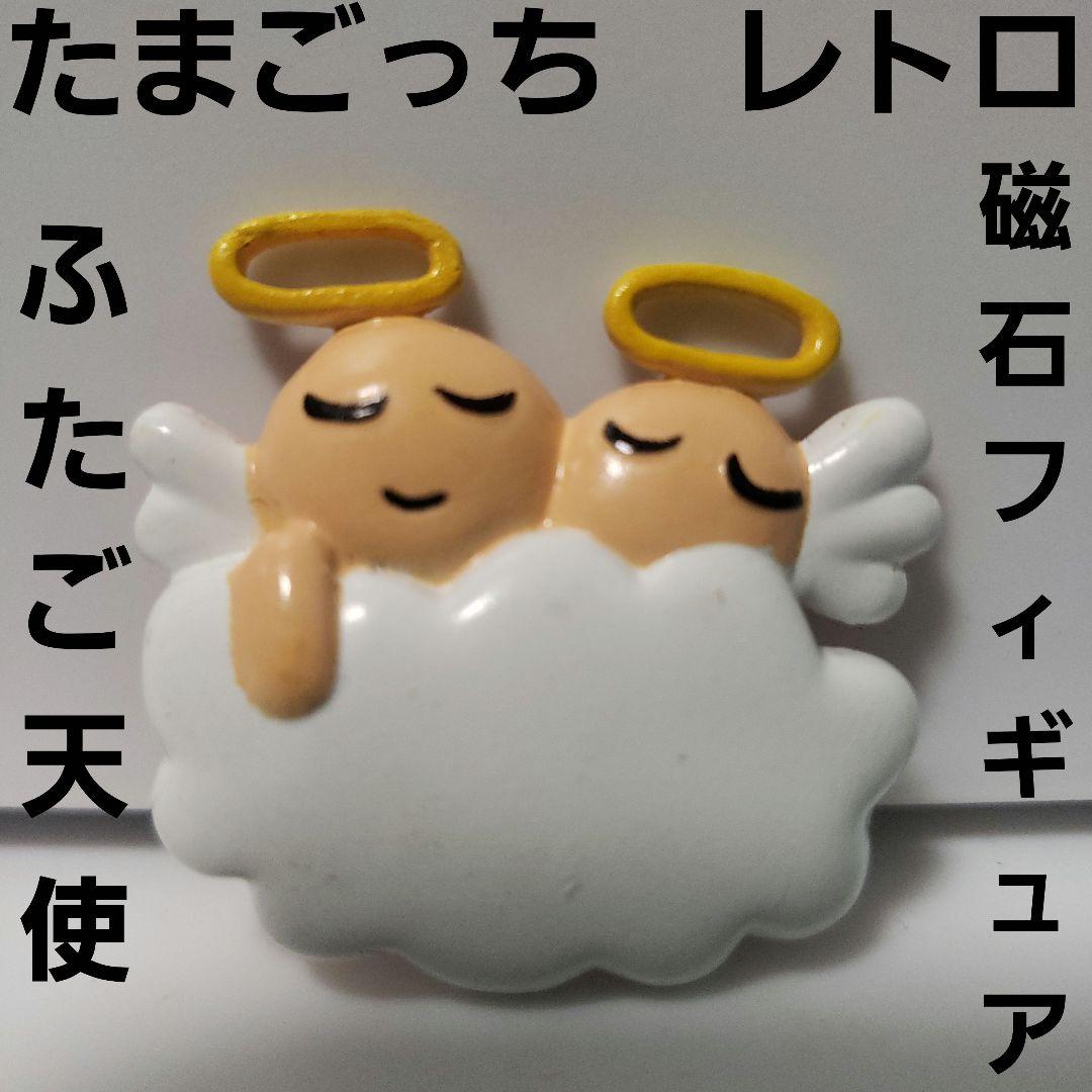 ふたごてんし 天使 たまごっち レトロ レア 磁石 フィギュア くっつく