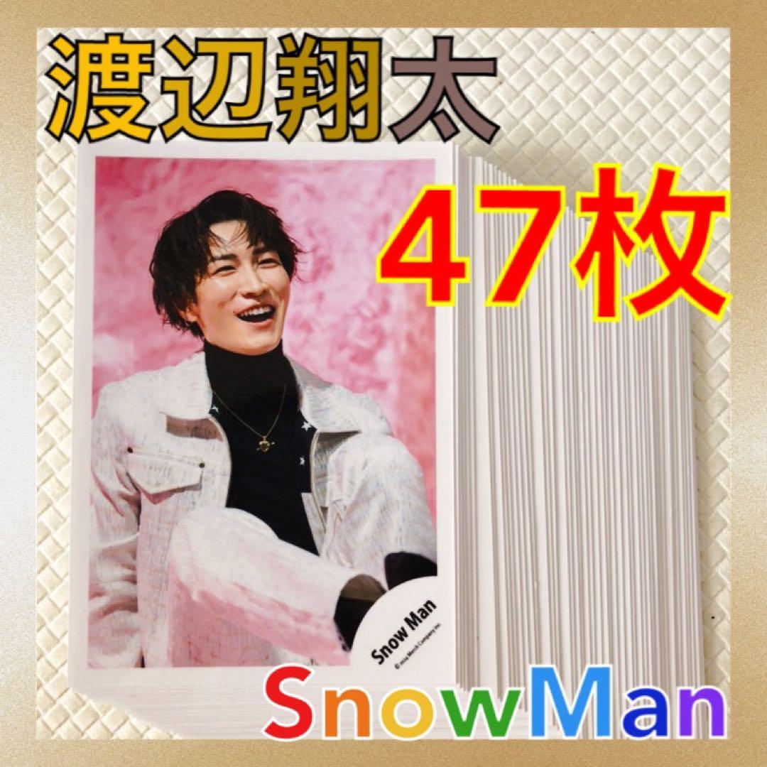 美品【公式写真47枚セット】 渡辺翔太（Snow Man）まとめ売り L1020