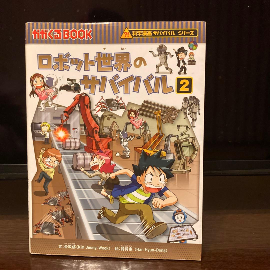 深海のサバイバル ロボット世界のサバイバル1-3巻セット - メルカリ
