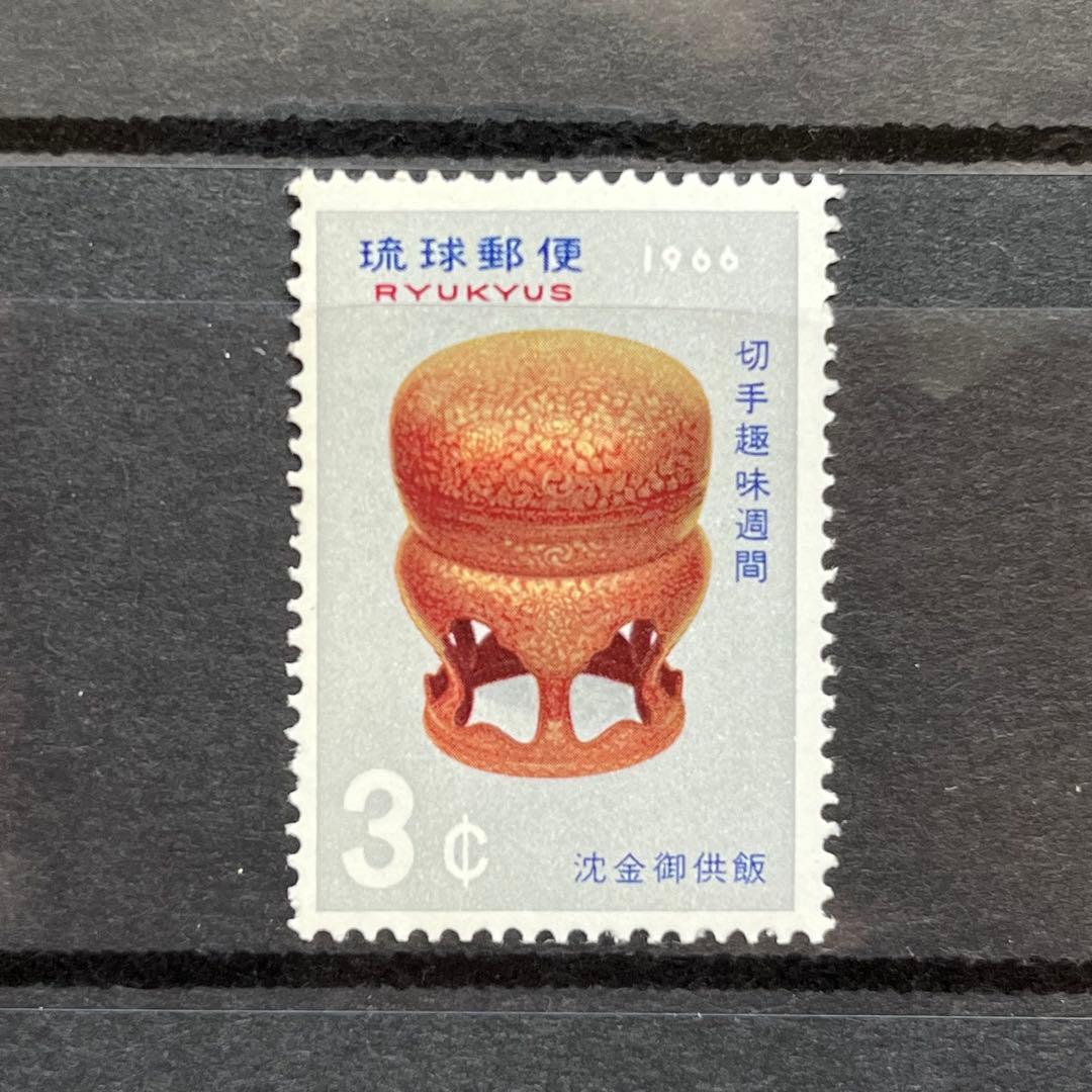 琉球郵便 1966年~1969年 琉球切手 3枚 切手趣味週間 コレクション