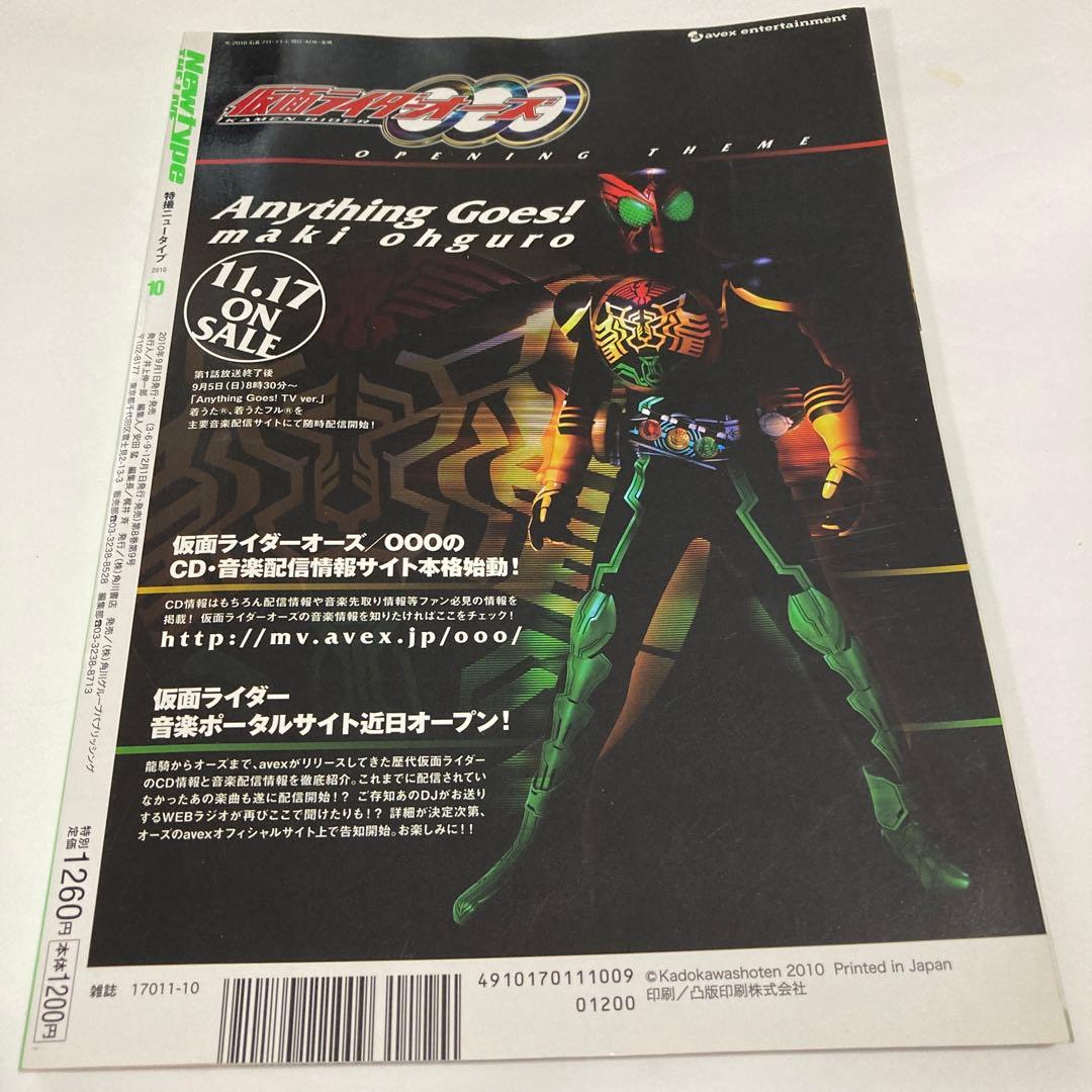 特撮ニュータイプ2010年10月号（付録付き）☆送料込価格☆仮面ライダー