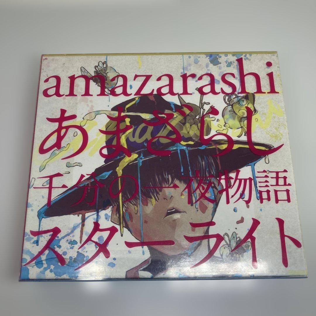 あまざらし 千分の一夜物語 スターライト amazarashi CD+DVD - メルカリ