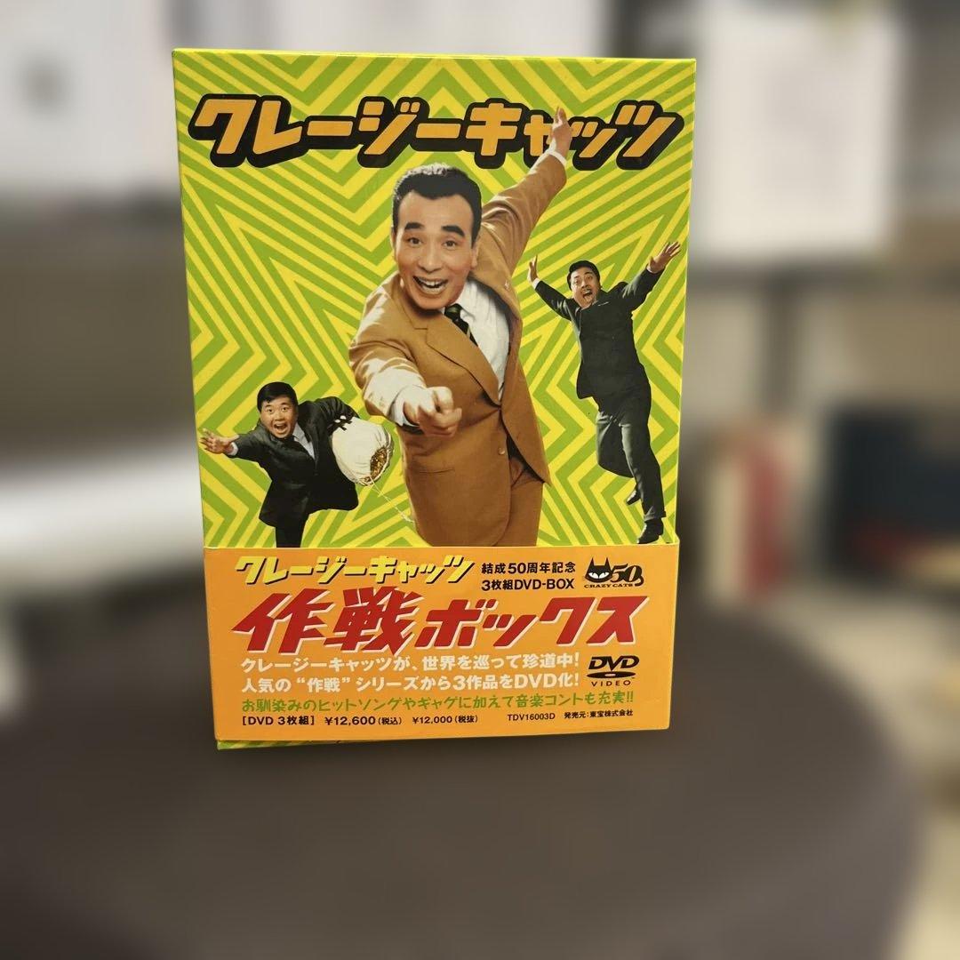クレージーキャッツ 作戦ボックス 3枚組DVD-BOX 結成50周年記念 - メルカリ
