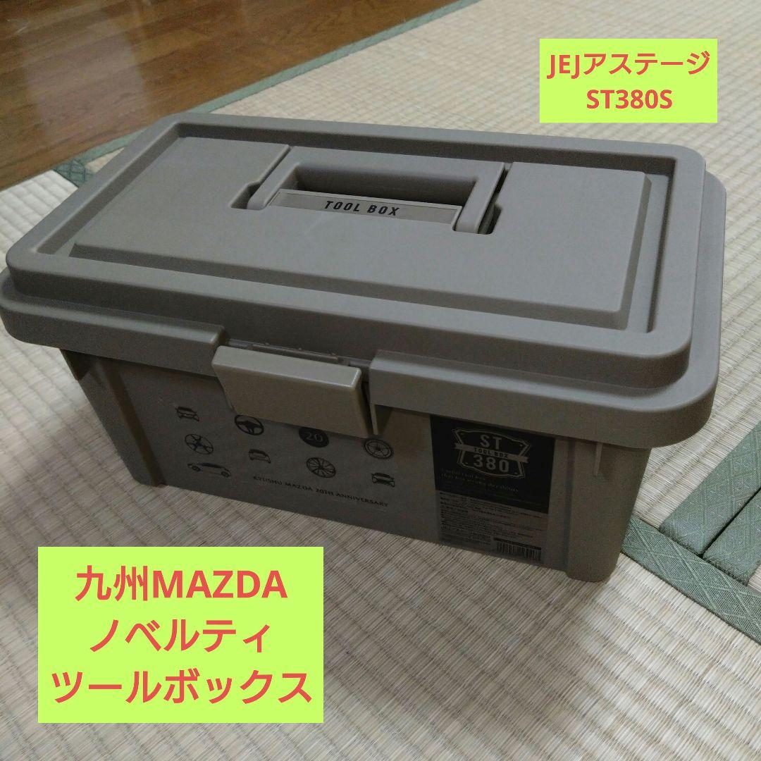 九州マツダ ノベルティ JEJアステージ ツールボックス - メルカリ