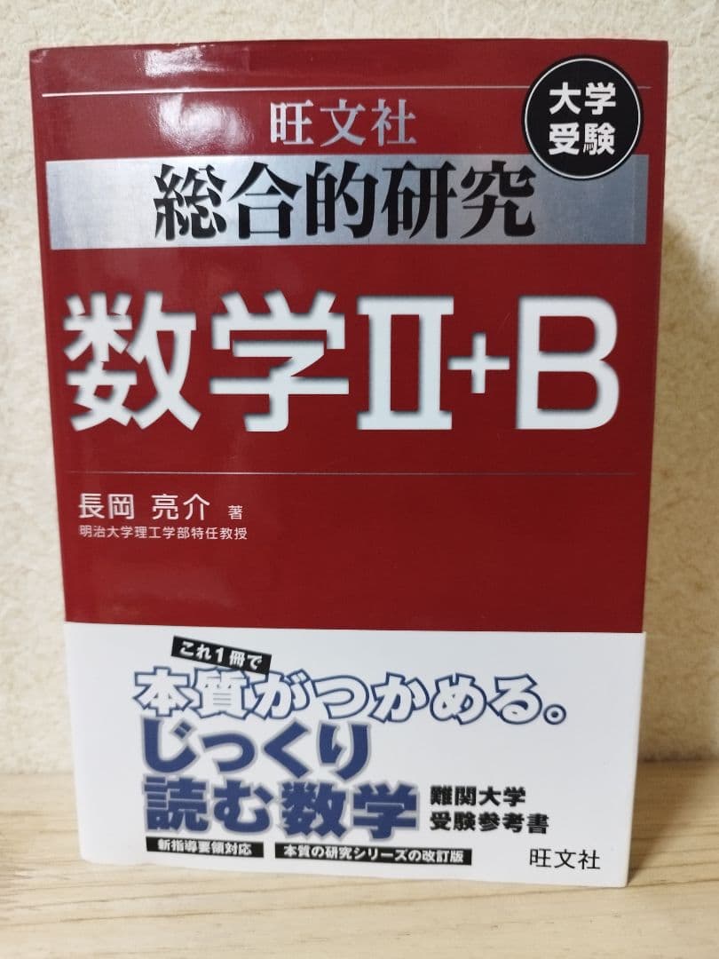 総合的研究数学2+B : 大学受験 長岡亮介 - メルカリ