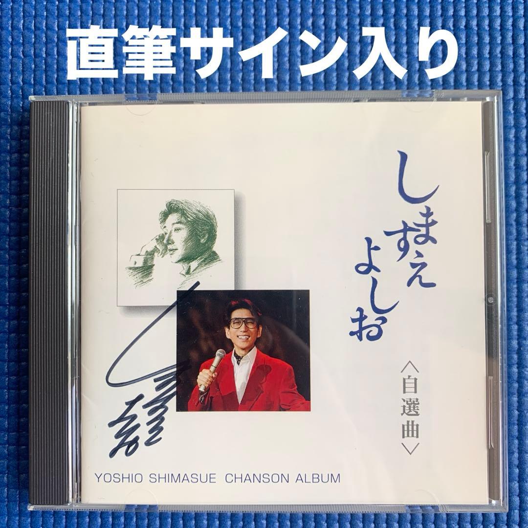直筆サイン入り】しますえよしお 自選曲 シャンソン - メルカリ