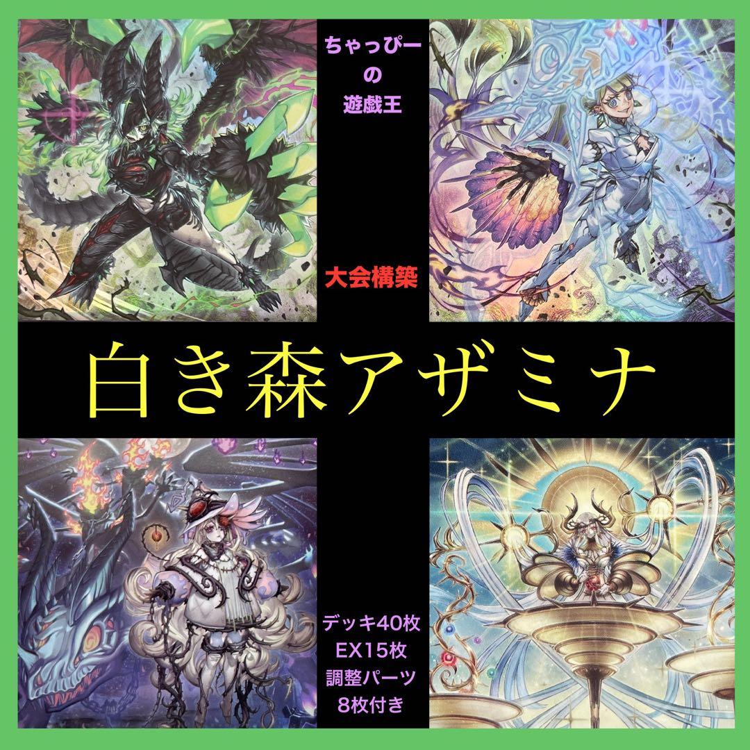 白き森 アザミナ 本格構築済みデッキ ディアベルスター 白き森の
