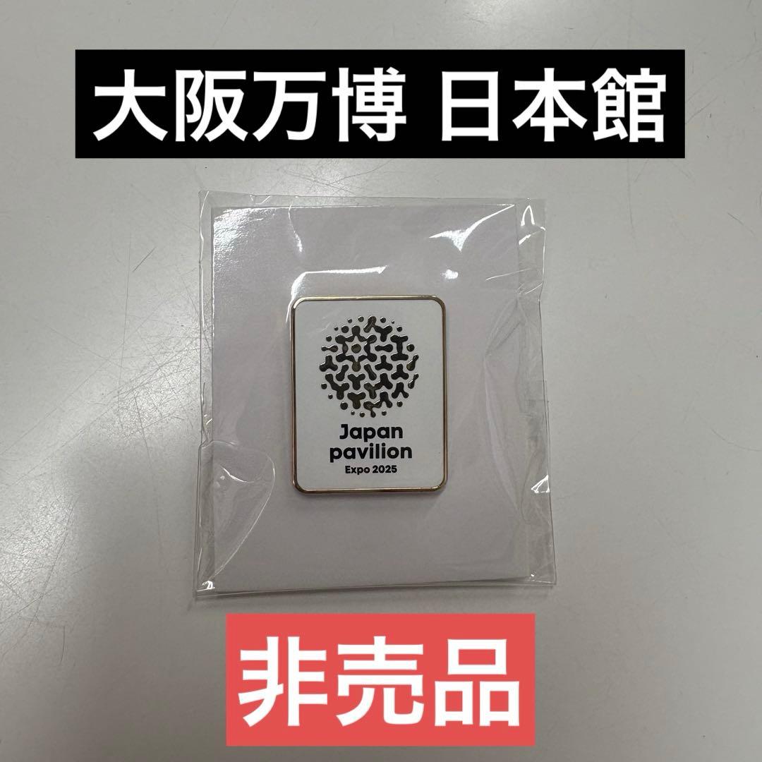 残りわずか】大阪万博 日本館Japan Expo2025 ピンバッジ【非売品