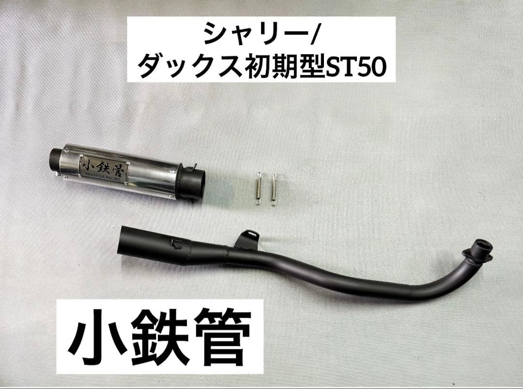 小鉄管/シャリー/ダックス初期型ST50/50cc用/マフラー50.8φ/新品