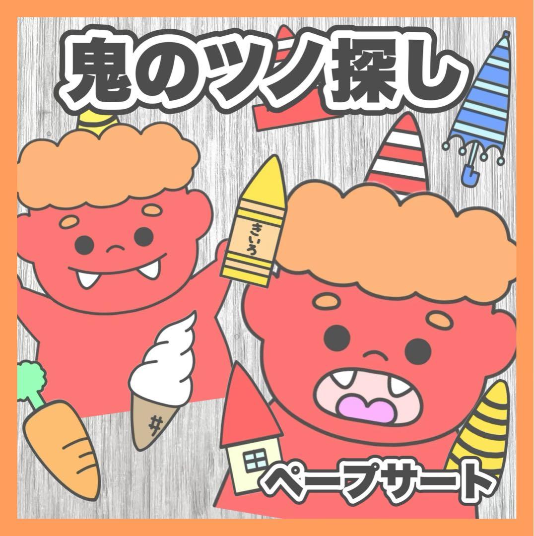 鬼 ツノ探し ペープサート マジックシアター 節分 おに 保育教材