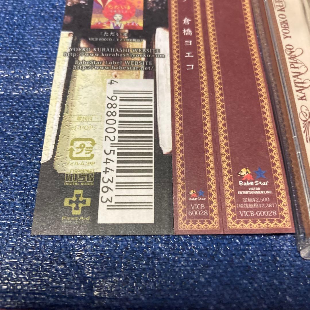 倉橋ヨエコ 解体ピアノ VICB-60028 邦楽 CD