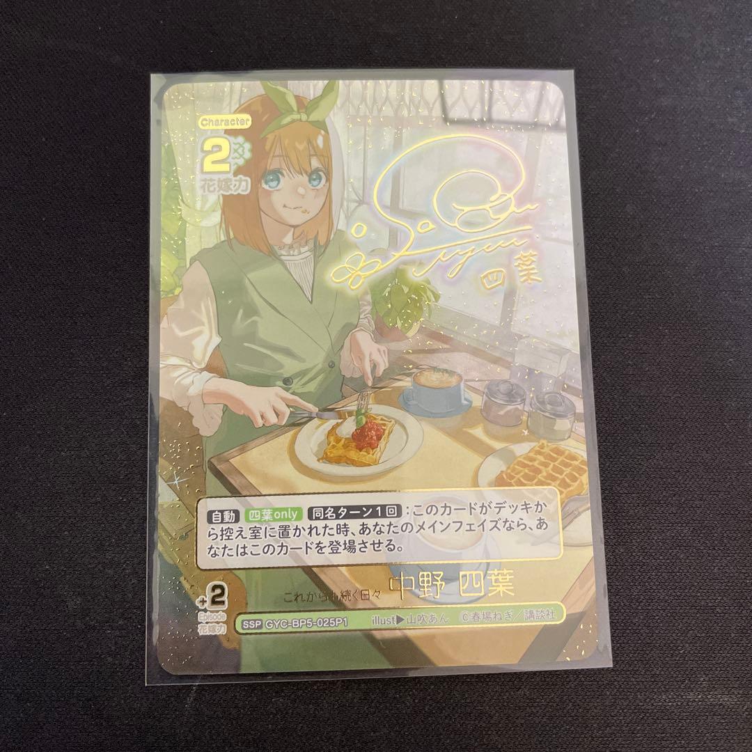五等分の花嫁　カードゲーム SSP これからも続く日々 中野四葉 五等分の花嫁 カードゲーム 【新装版】スタートデッキ 中野 四葉