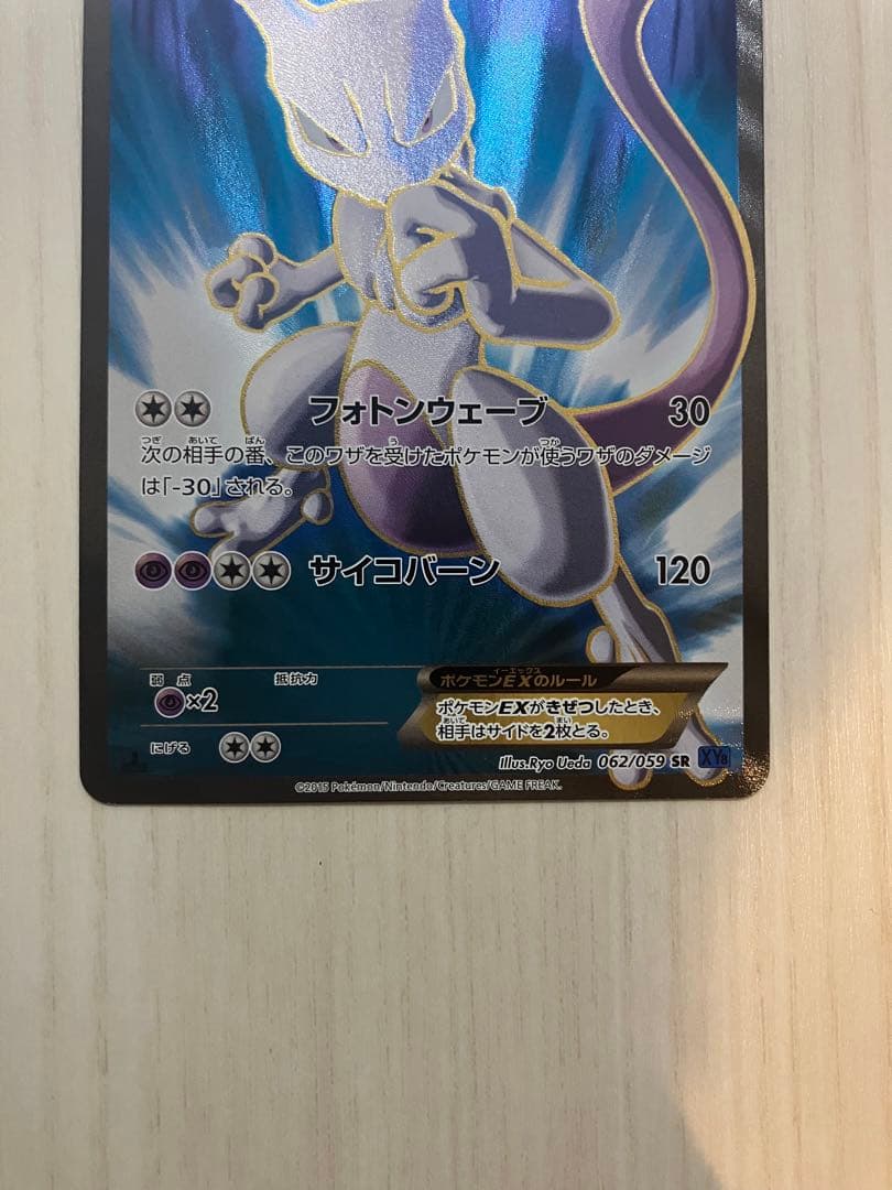 PSA10 ミュウツーEX SR XY8 青い衝撃 062/059