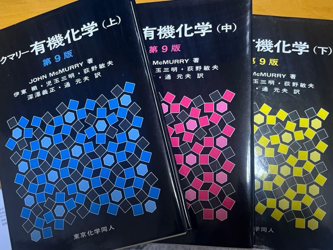 マクマリー有機化学 第9版 上中下巻セット - メルカリ