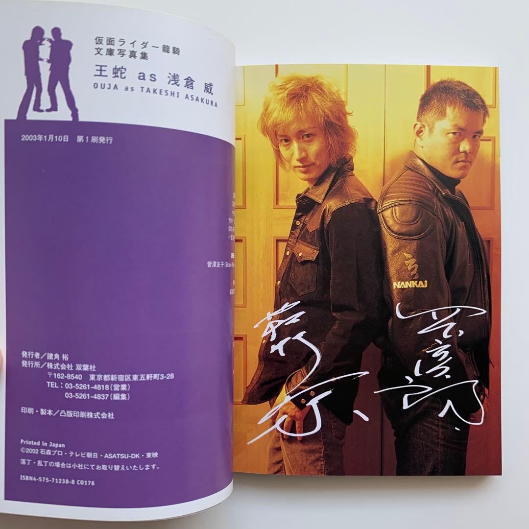 仮面ライダー龍騎・文庫写真集 王蛇 as 浅倉威 ※初版・帯付き - メルカリ