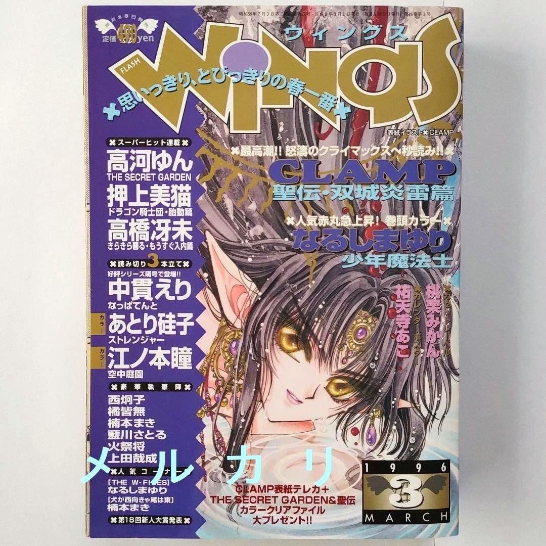 月刊WINGS ウィングス 1996年3月号 CLAMP なるしまゆり - メルカリ