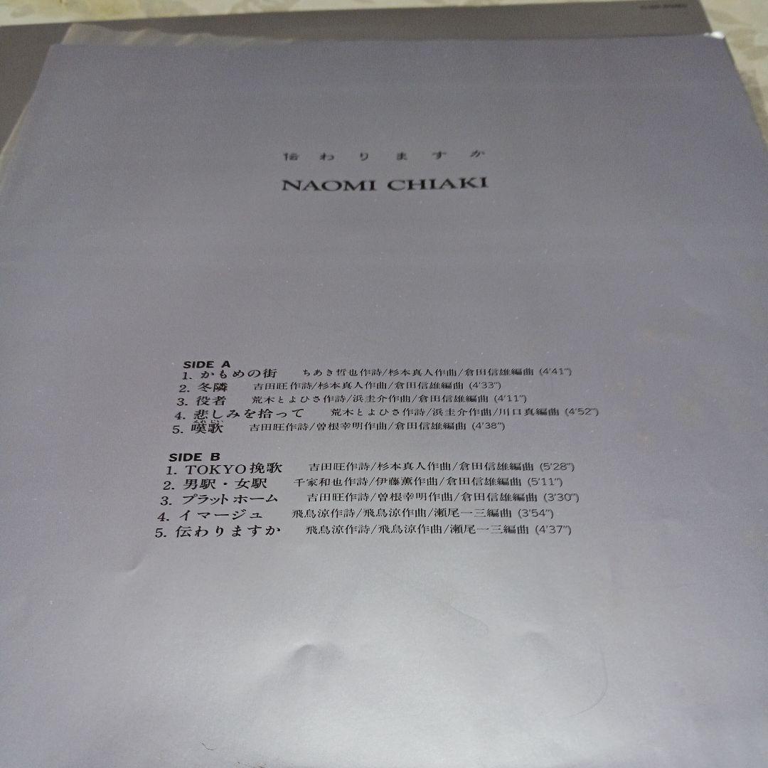 NAOMI CHIAKI 伝わりますか　見本品レコード