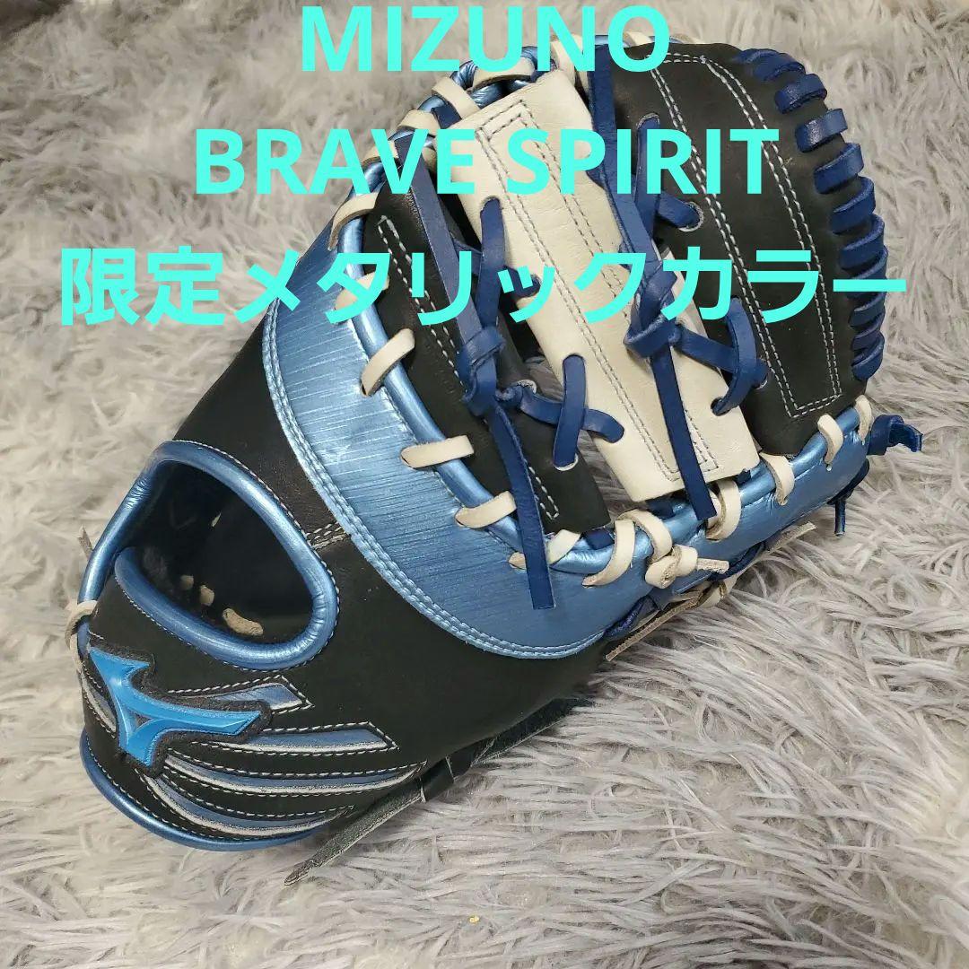 オ*ー様 ミズノ ブレイブスピリット　MIZUNO 一般用 ファーストミット 軟 右投げのみ】MIZUNO（ミズノ）限定 軟式用ファーストミット ウィル