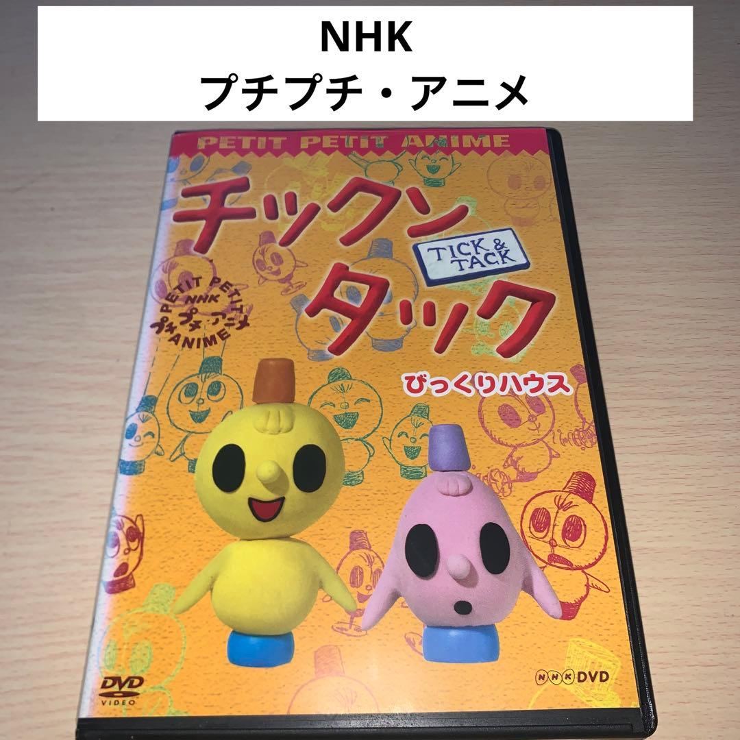 NHKプチプチ・アニメ チックンタック DVD - メルカリ