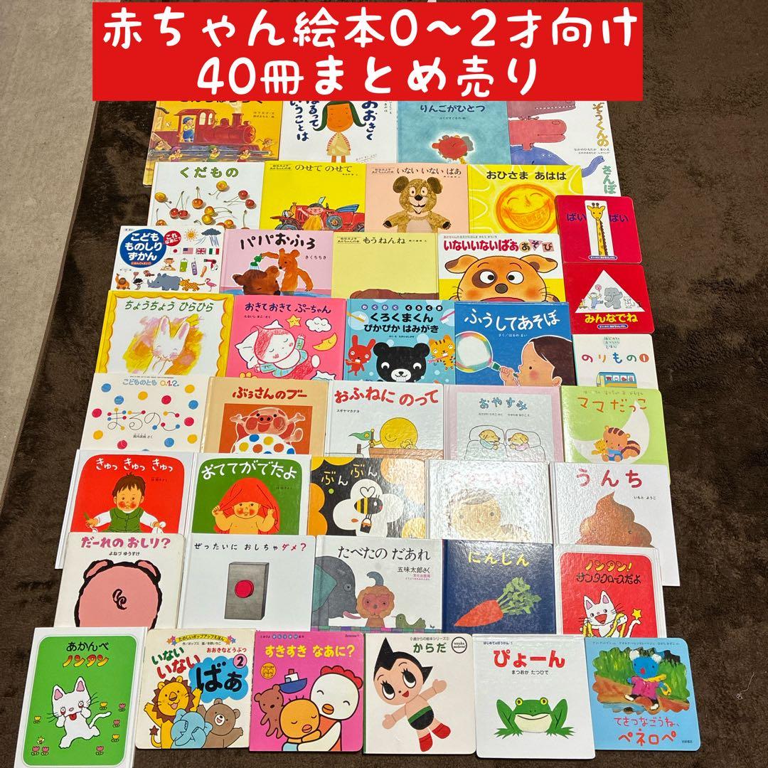赤ちゃん絵本0〜2才向け　40冊まとめ売り 赤ちゃん絵本0〜2才向け 40冊まとめ売り｜Yahoo!フリマ（旧PayPayフリマ）