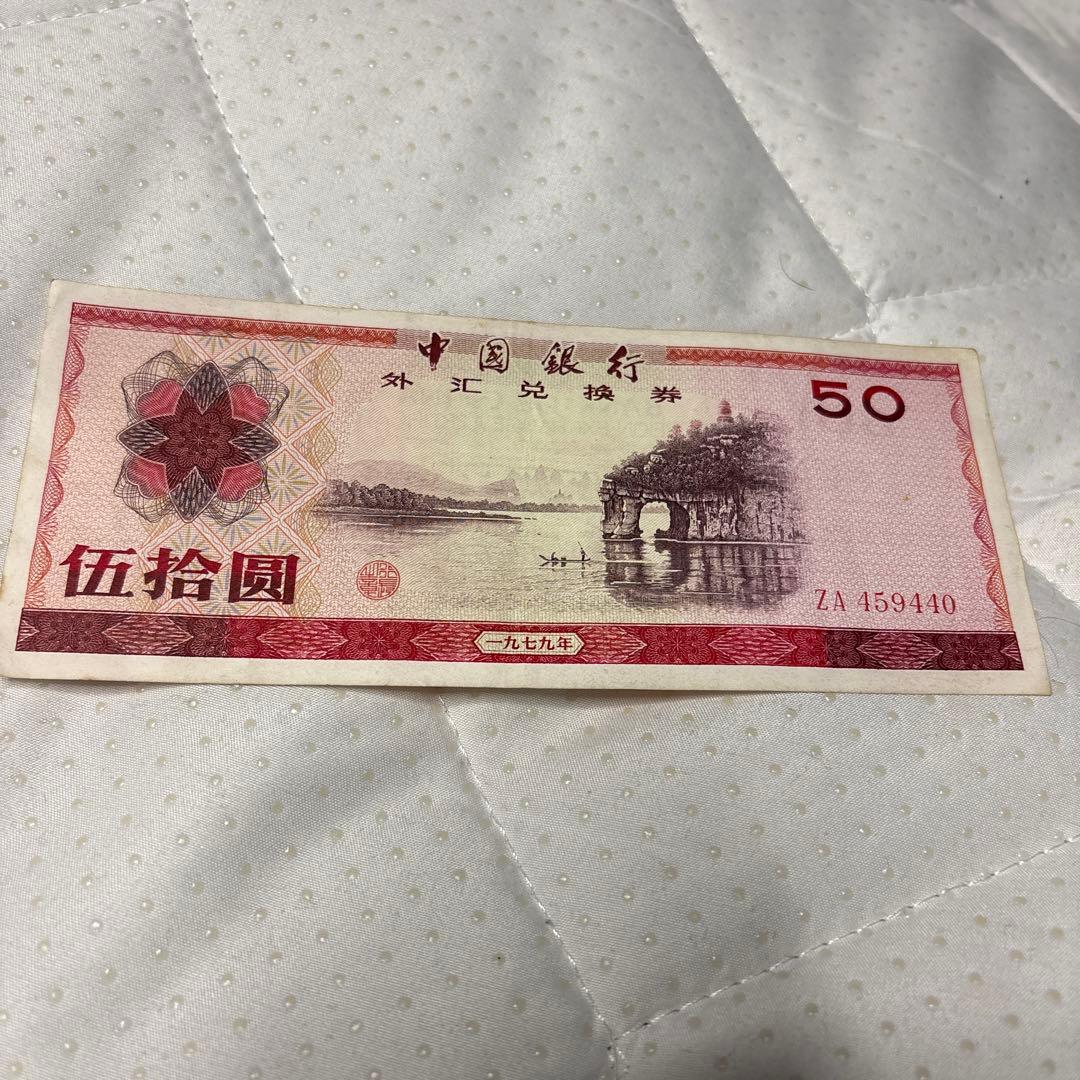 中国銀行 50元 外国為替証券 - メルカリ