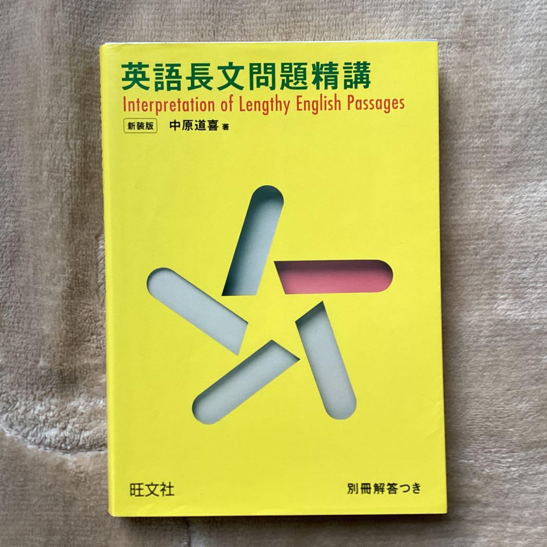 英語長文問題精講 中原道喜著 - メルカリ
