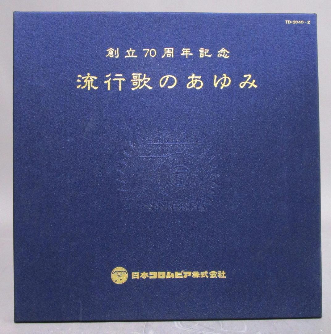 LP レコード 日本コロムビア・創立70周年記念［流行歌のあゆみ］3枚