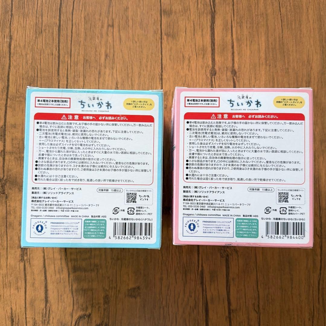 ちいかわ 冷蔵庫のちいかわ ハチワレ 2点セット