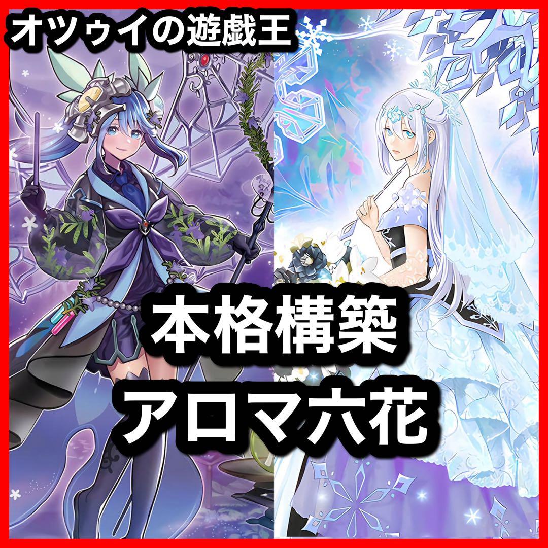 本格構築 アロマ六花デッキ スノードロップ ボタン ティアドロップ