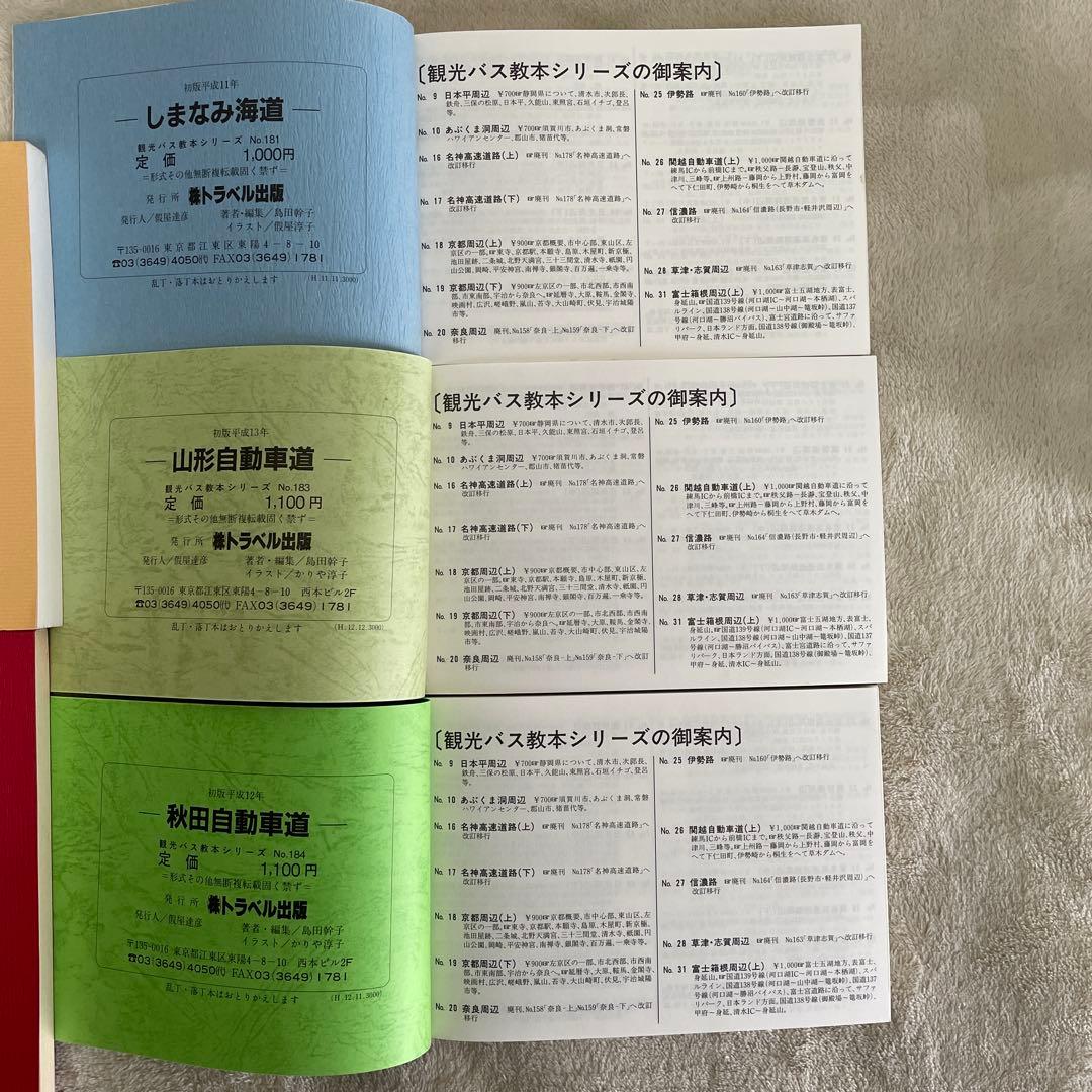 トラベル出版　バスガイド教本　9冊　NO.バラバラ