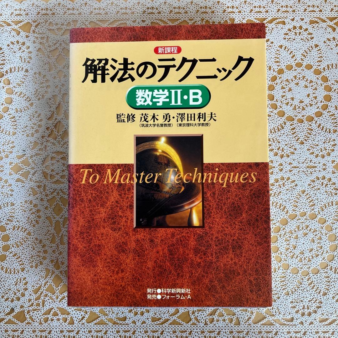 H-3】解法のテクニック 数学Ⅱ・B - メルカリ