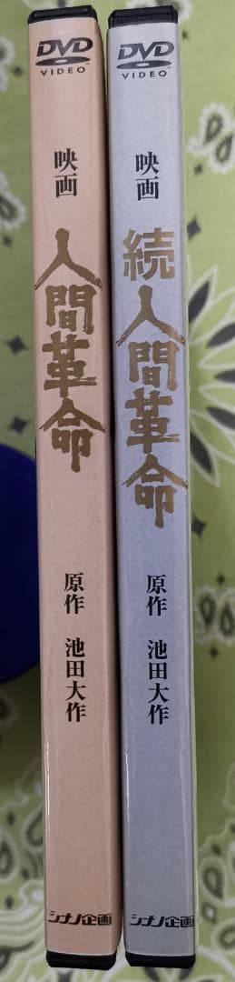 な*ん様 人間革命・続・人間革命 DVD 2枚セット