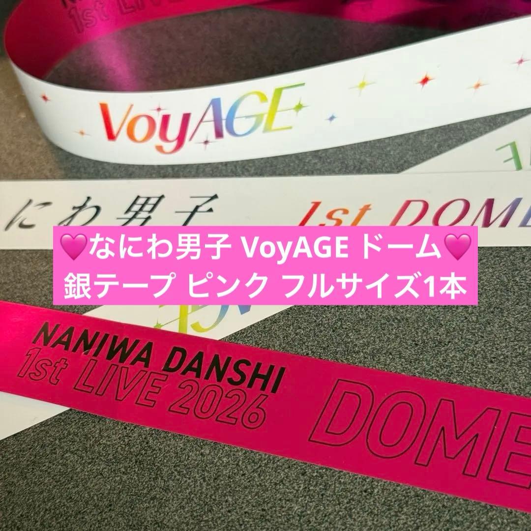 なにわ男子 VoyAGE 東京ドーム 銀テープ ピンク 道枝 フル 1本 - メルカリ