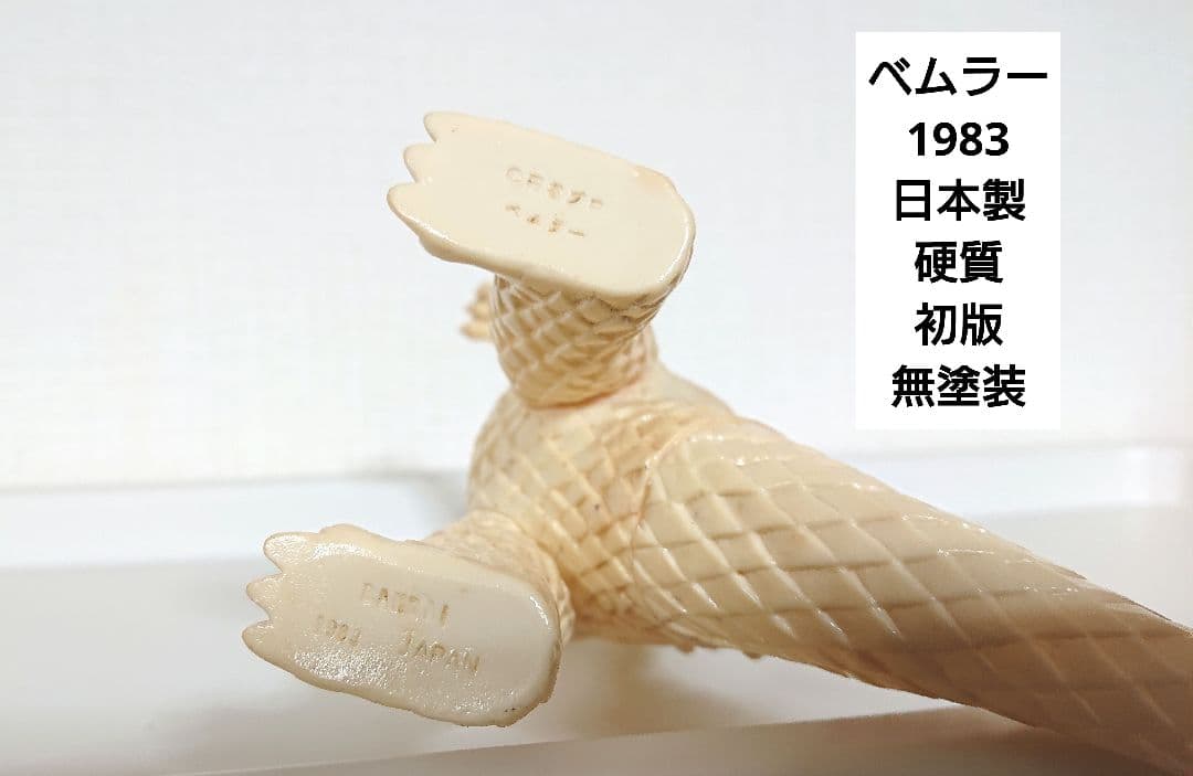 ベムラー ウルトラコレクション ソフビ 無塗装 白成形 ウルトラ怪獣