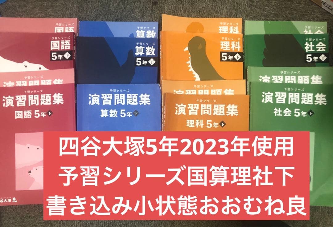 四谷大塚5年予習シリーズ国算理社 /演習　下　中古　2023年版 四谷大塚 予習シリーズ5年生 上下 国語算数理科社会 全部セット - メルカリ