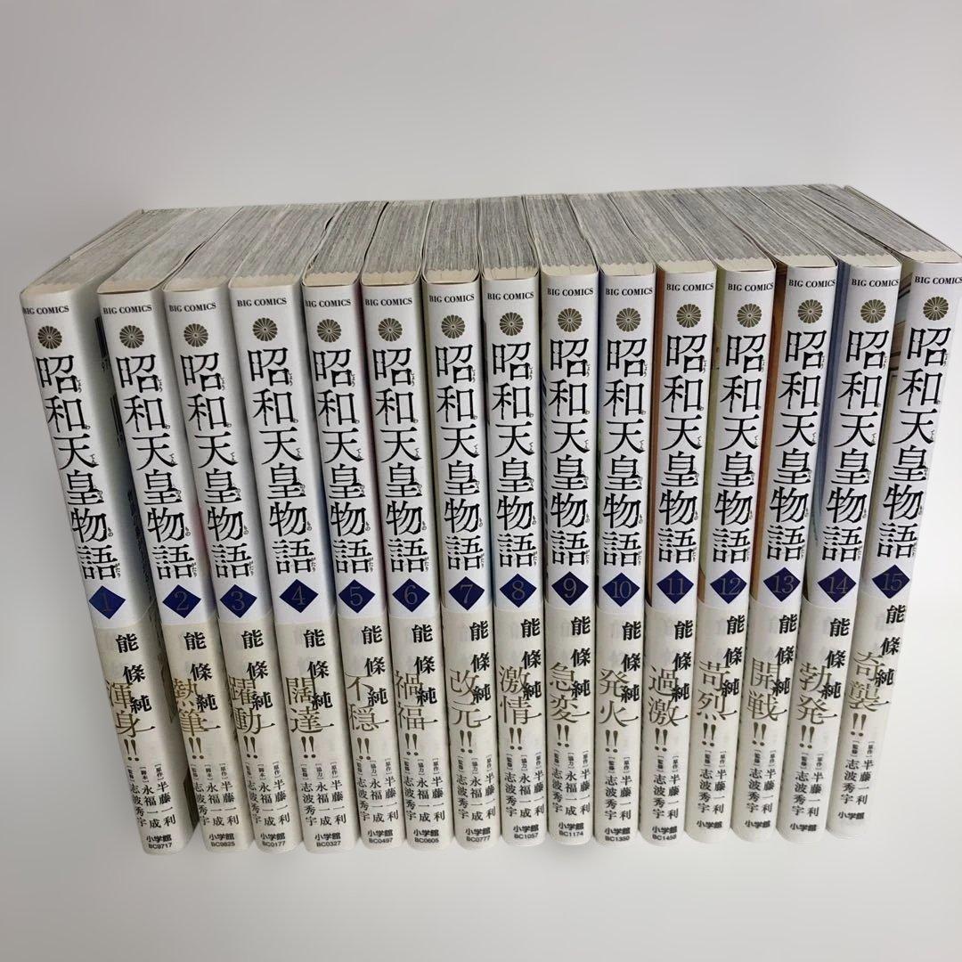 昭和天皇物語 1〜15 昭和天皇物語 15 | 能條純一 半藤一利 | 【試し読みあり】 – 小学館